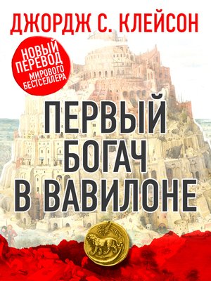 cover image of Первый богач в Вавилоне